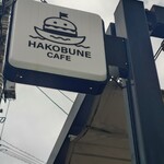HAKOBUNE CAFE - 