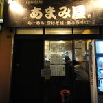 あまみ屋 - 