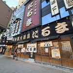 名古屋大酒場だるま - 店舗外観