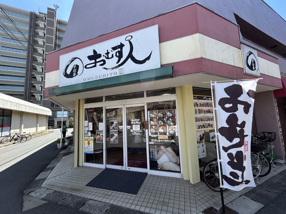 お むす 人