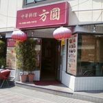 方圓食堂 - 