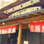 大久保西の茶屋 戸隠本店 - 