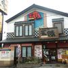 三陸 本店