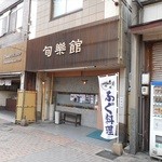 Shunrakukan - 店舗外観2015.42015.4