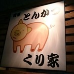 くり家 - 外壁看板