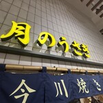 浅草今川焼き 月のうさぎ - 