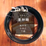 亜和麺 - 