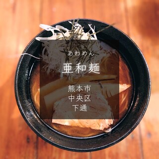 亜和麺_0