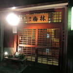 日本料理 梅林 - 