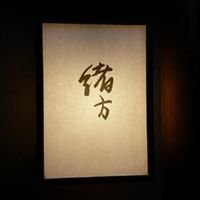 緒方 - 