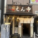 ベジポタつけ麺えん寺 - 