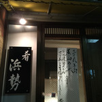 浜勢 - 浜勢フィナーレ…