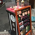 森乃園 - 2階は甘味処