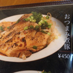 キブン、デ、、サチオ - おつまみ煮豚