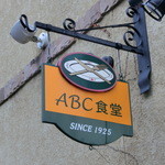 ABC食堂 - どこか欧風な外観