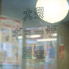 大衆ギョーザ酒場