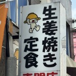 笑姜や - 