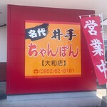 井手ちゃんぽん - 
