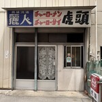 虎頭 - 