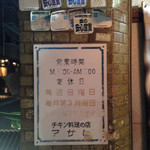 チキン料理 アサヒ - 定休日に気をつけて。