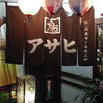 チキン料理 アサヒ - 暖簾の向こうに昭和の世界が。