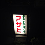 チキン料理 アサヒ - 今夜も火が灯る