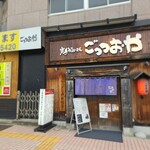 岩手うまいもん ごっつおや - 