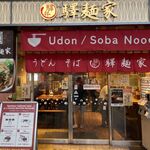 驛麺家 - 