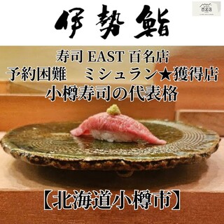 伊勢鮨