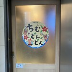ちむどんどん - いざ入店