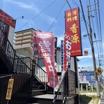 香源 - 