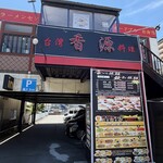 香源 - 
