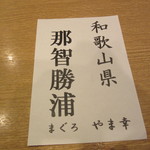 新宿割烹 中嶋 - マグロ　産地