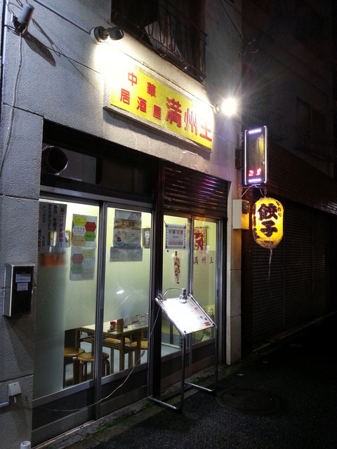 満州王 新中野 中華料理 食べログ 満州王 新中野 中華料理 食べログ