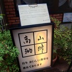 高山珈琲 - 