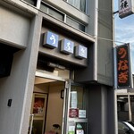 うなぎの鰌鎌 - 