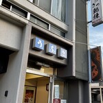うなぎの鰌鎌 - 