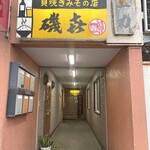 磯喜 - 外観