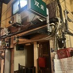 双葉 - 