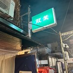 双葉 - 