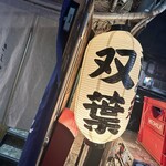 双葉 - 