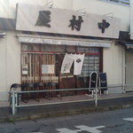 中村屋　店舗外観