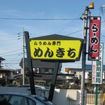 めんきち - この看板でラーメン屋とわかる