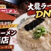 Daikyu Ramen Tosu ten - 