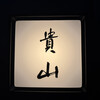 貴山 - 