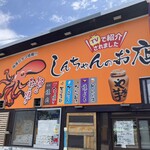 しんちゃんの店 - 