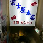 富士屋本店 - 地下に伸びる階段に行列ができますよ。