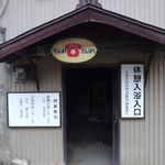 Kagai Onsen Ichiyokan - 長野松代温泉「加賀井温泉一陽館」休憩室入口