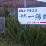 Kagai Onsen Ichiyokan - 長野松代温泉「加賀井温泉一陽館」入口の看板