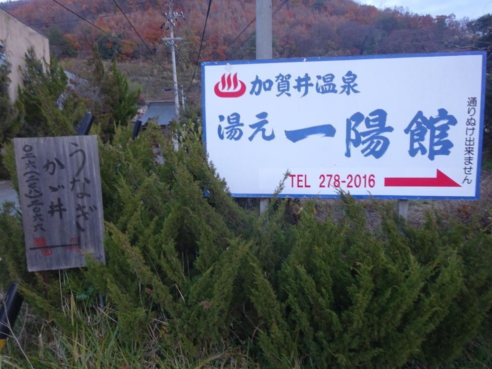 加賀井温泉一陽館 name=